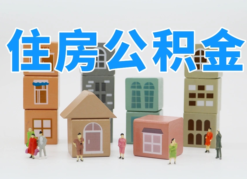 公积金个人缴费430-淮北公积金代办服务