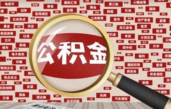 公积金可以干啥_淮北公积金代办在职离职封存服务